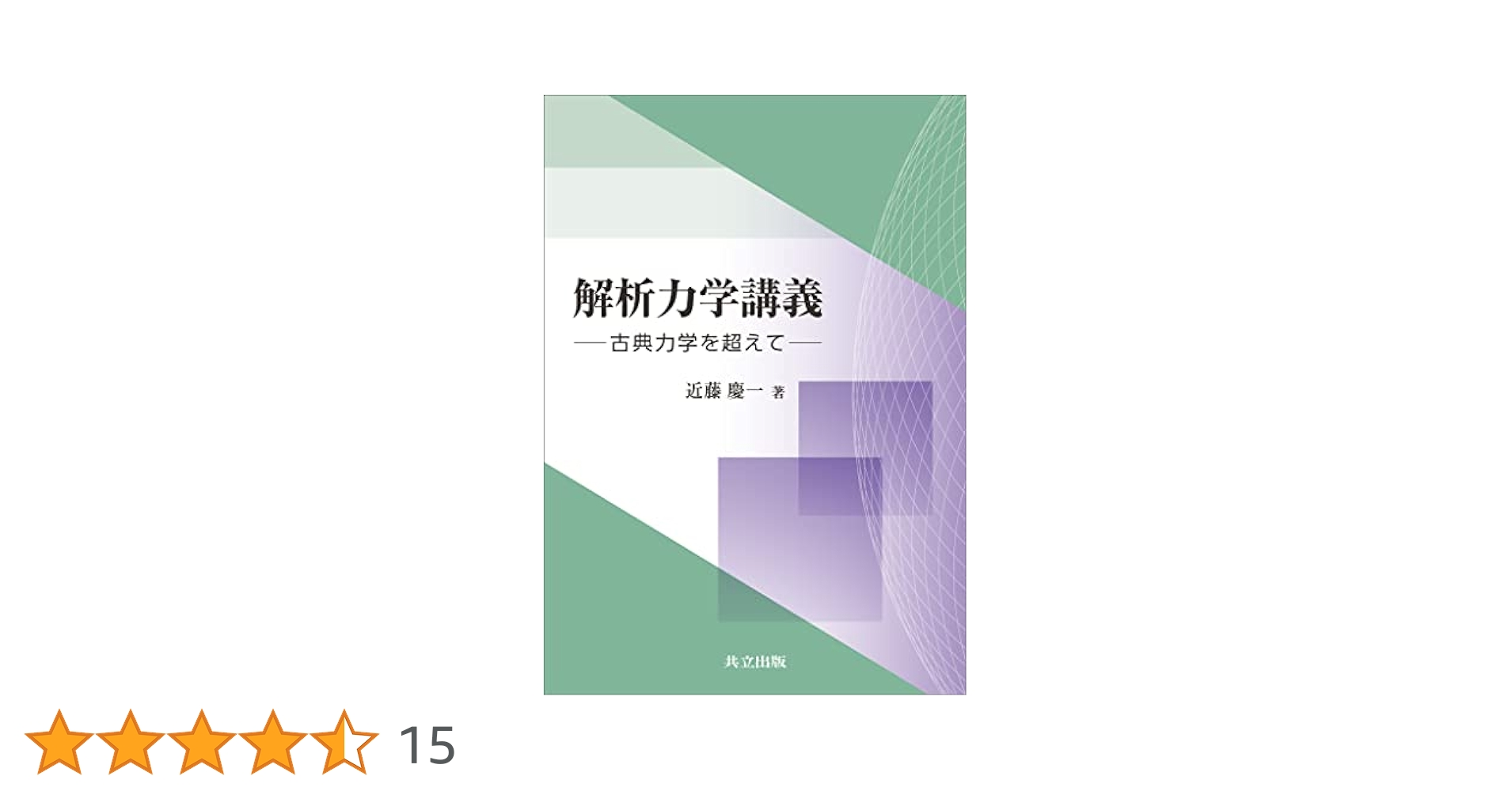 量子力学講義I: 物理の一般原理と数学的定式化／近藤 慶一 Amazon.co.jp: 量子力学講義I: 物理の一般原理と数学的定式化